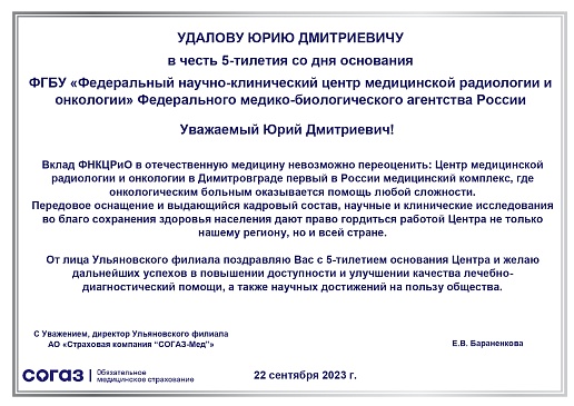 Ульяновский филиал «СОГАЗ-Мед» поздравил Центр медицинской радиологии и онкологии c юбилеем, новости, пресс-релизы, статьи, «СОГАЗ-Мед», омс